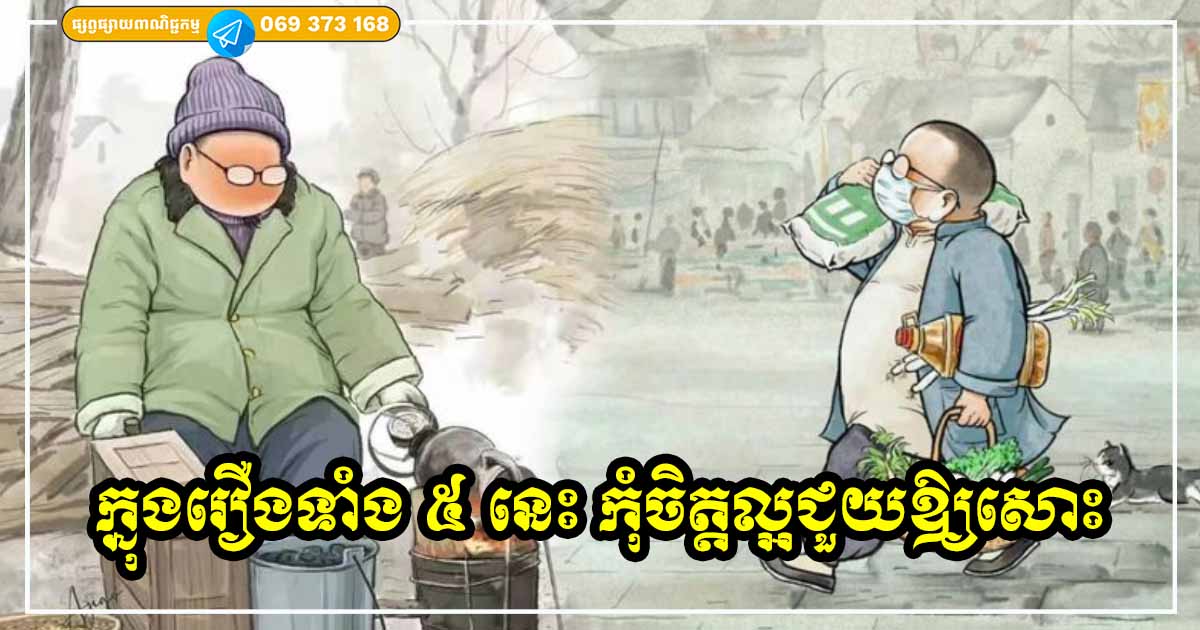 ក្នុងរឿងទាំង ៤ នេះ បើអាចកុំជួយឱ្យសោះ ជួយកាន់តែច្រើនកាន់តែខុស អាចនឹងត្រូវគេស្អប់កាន់តែខ្លាំង