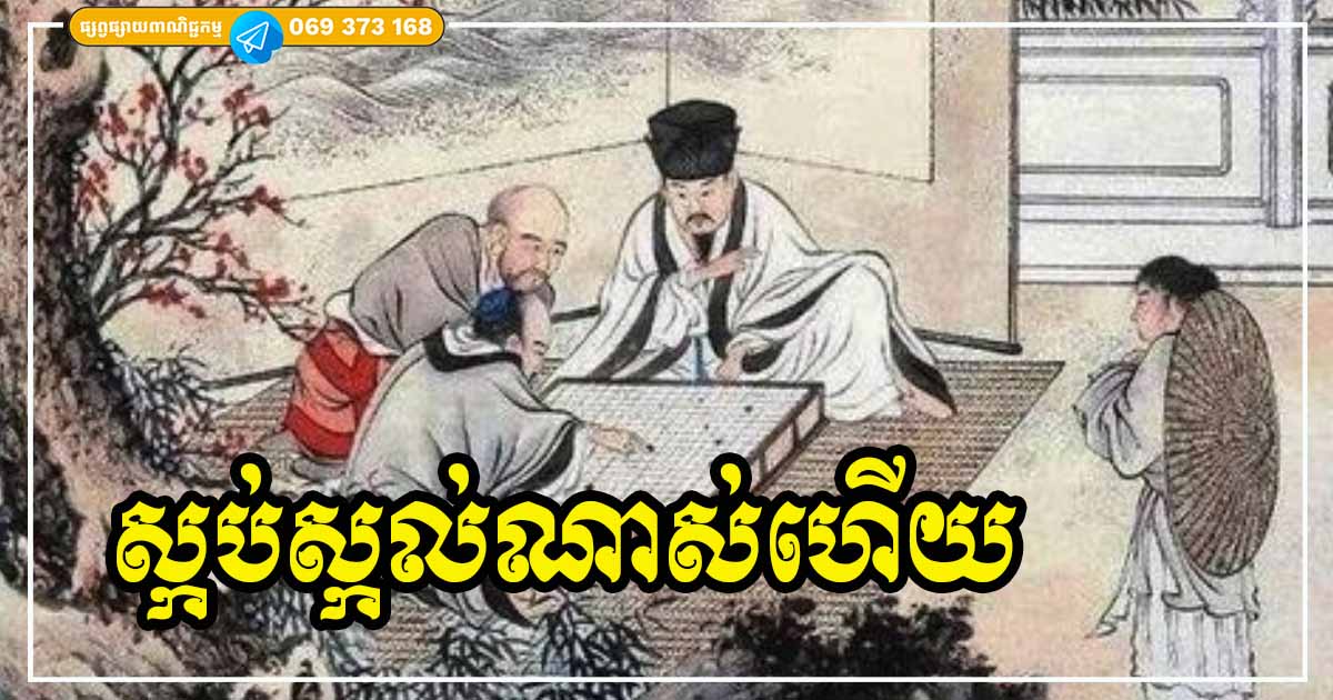 ក្នុងមួយឆាកជីវិតនេះ បើអ្ន​កអាចសម្រេចបាននូវរឿង ៣ យ៉ាងនេះបានដើម្បីខ្លួនឯង គឺស្កប់ស្កល់ហើយ