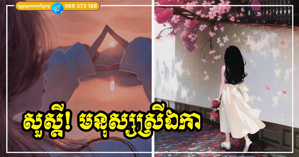 សួស្ដីមនុស្សស្រីឯកា! នៅទៅនេះ មានពាក្យជាច្រើនចង់ឱ្យអ្នកបានដឹង និងយល់ឱ្យកាន់តែច្បាស់អំពីជីវិតនៃការរស់នៅម្នាក់ឯងរបស់អ្នក