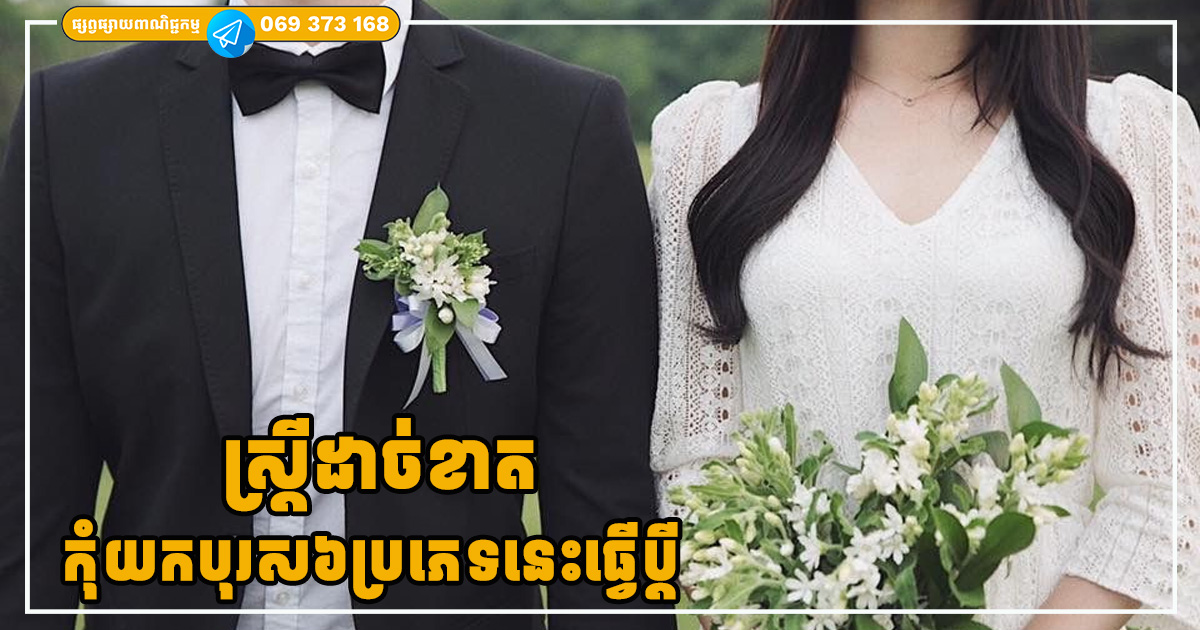 ស្ត្រីដាច់ខាត កុំយកបុរសទាំង៦ប្រភេទនេះធ្វើប្តី បើមិនចង់រងទុក្ខទៅថ្ងៃមុខ