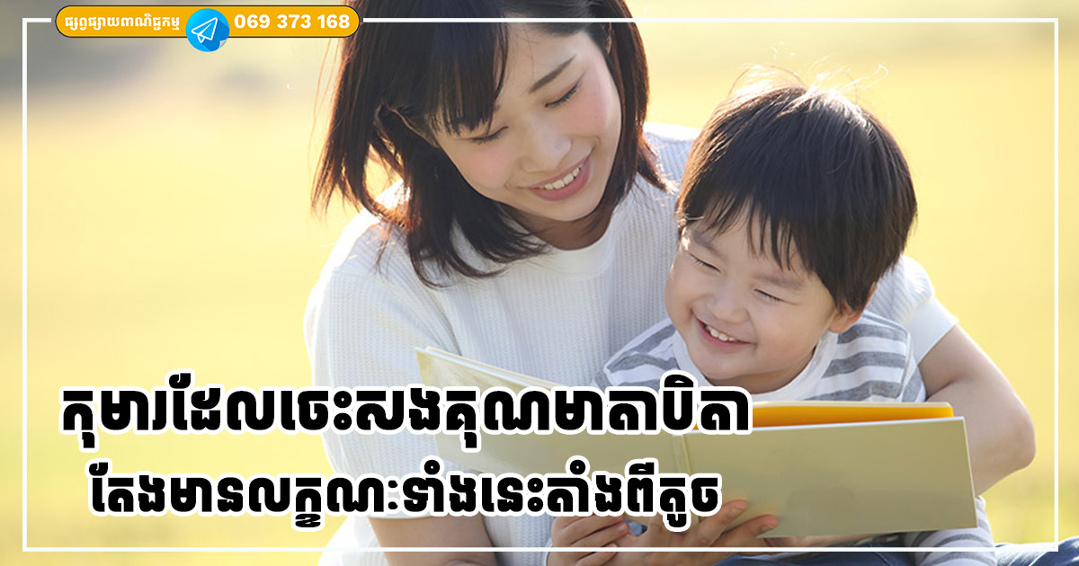 កុមារដែលចេះតបស្នងសងគុណមាតាបិតា តែងមានលក្ខណៈទាំងនេះតាំងពីតូច