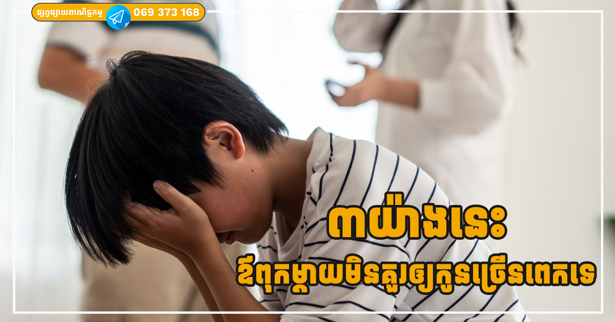 ៣យ៉ាងដែលឪពុកម្តាយមិនគួរផ្តល់ឲ្យកូនច្រើនពេក ឲ្យកាន់តែច្រើន កូននឹងពិបាកធំធាត់ ៣យ៉ាងដែលឪពុកម្តាយមិនគួរផ្តល់ឲ្យកូនច្រើនពេក ឲ្យកាន់តែច្រើន កូននឹងពិបាកធំធាត់