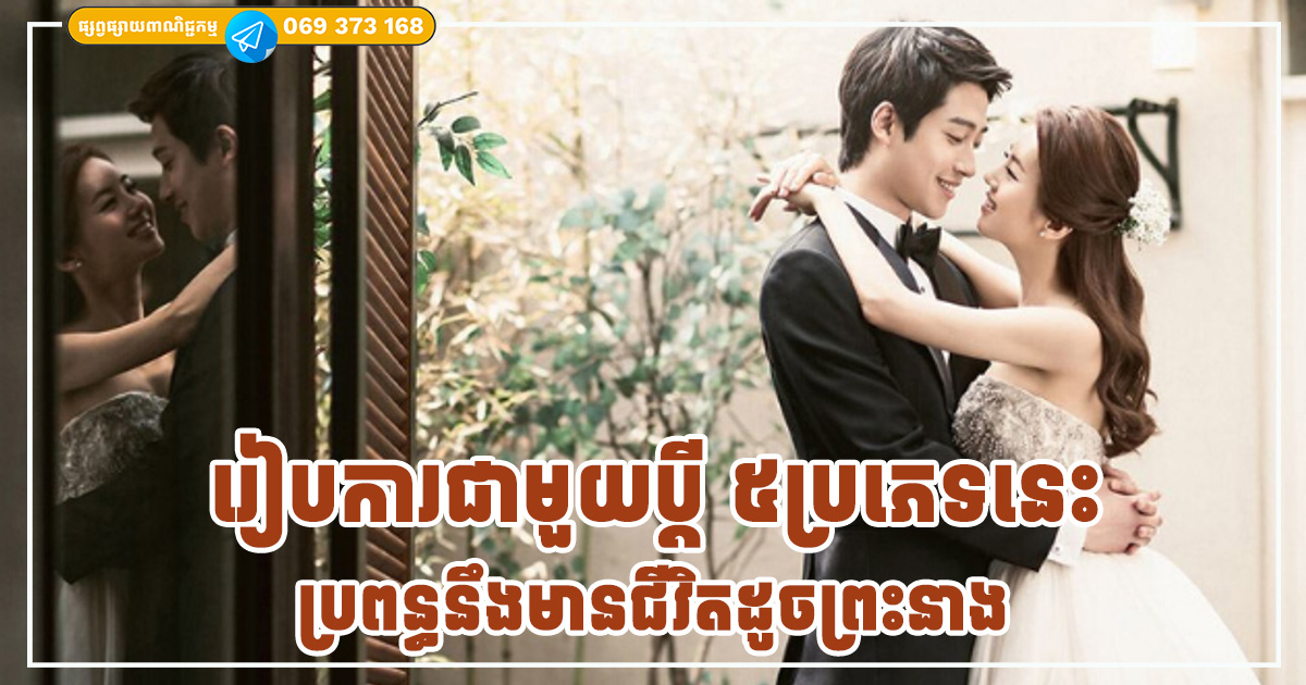រៀបការជាមួយប្ដី«៥ប្រភេទនេះ» ប្រពន្ធសប្បាយចិត្តដូចទេពអប្សរ ចាយលុយដោយមិនបាច់ខ្វល់