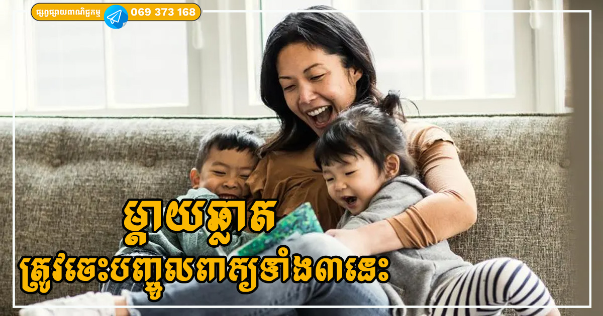 ចង់ធ្វើជាអ្នកម្តាយល្អសម្រាប់កូន ត្រូវចេះបញ្ចូលពាក្យទាំងបីនេះទៅក្នុងការអប់រំ ចង់ធ្វើជាអ្នកម្តាយល្អសម្រាប់កូន ត្រូវចេះបញ្ចូលពាក្យទាំងបីនេះទៅក្នុងការអប់រំ