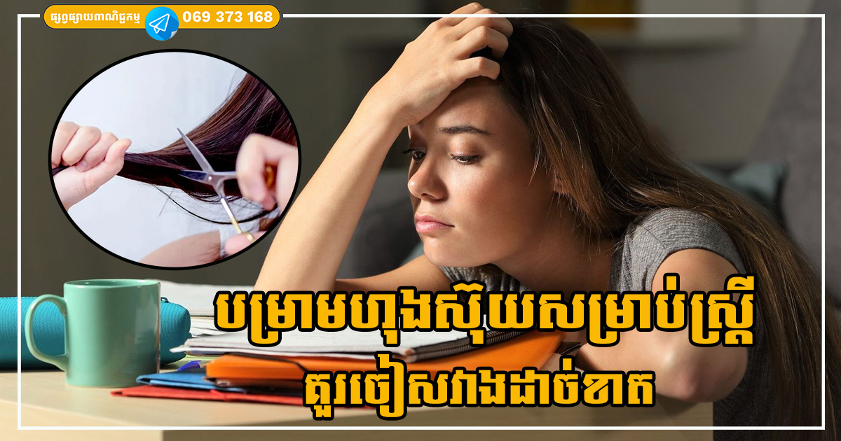 បម្រាមក្នុងហុងស៊ុយសម្រាប់ស្ត្រី ដែលគួរចៀសវាងដាច់ខាត បើមិនចង់ជួបរឿងអាក្រក់
