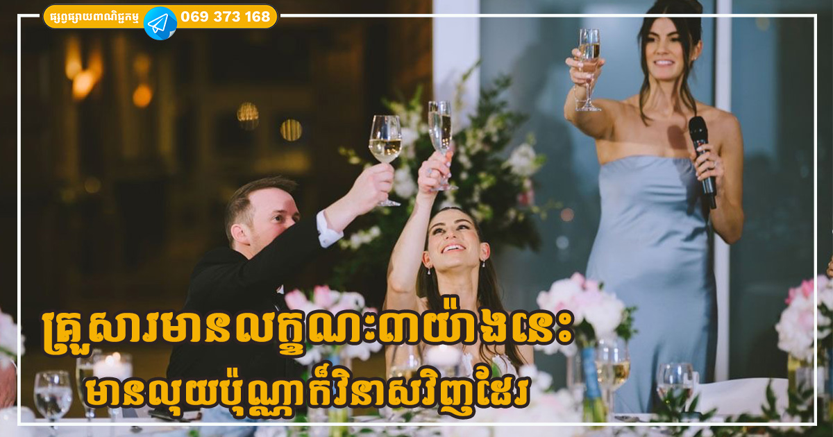 គ្រួសារណាដែលមានលក្ខណៈ៣យ៉ាងនេះនឹងត្រូវវិនាសមិនថាអ្នកមានប៉ុណ្ណាក៏ដោយ
