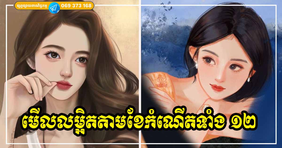 តស់! មកដឹងអំពីចរិតលក្ខណៈលម្អិត និងវិបត្តិមួយចំនួន តាមរយៈខែកំណើត
