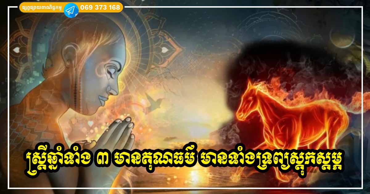 ស្ត្រីឆ្នាំទាំង ៣ ជាមនុស្សមានទេពកោសល្យខ្លាំង គុណធម៌ខ្ពស់ រកលុយក៏ខ្លាំងពូកែដែរ