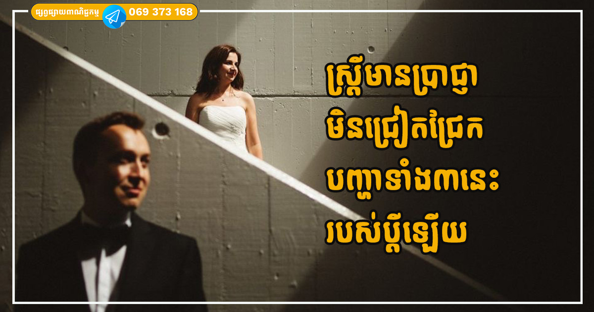ស្ត្រីមានប្រាជ្ញានឹងមិនជ្រៀតជ្រែកក្នុងបញ្ហាទាំង៣នេះជាមួយគ្រួសារប្តីឡើយ