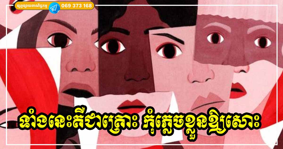 ៣ យ៉ាងដែលអ្នកទទួលបាន កុំស្មានថាជាពរជ័យឱ្យសោះ នេះជាគ្រោះទៅវិញទេ ដាច់ខាតកុំភ្លើតភ្លើន