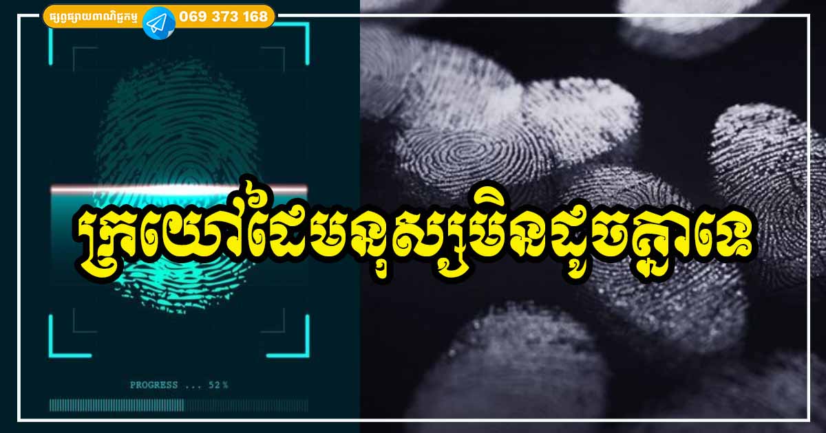ហេតុអ្វីមនុស្សរាប់ពាន់លាននាក់លើពិភពលោក តែអាចមានក្រយៅដៃមិនដូចគ្នាសោះ? នេះ គឺជាមូលហេតុ ហេតុអ្វីមនុស្សរាប់ពាន់លាននាក់លើពិភពលោក តែអាចមានក្រយៅដៃមិនដូចគ្នាសោះ? នេះ គឺជាមូលហេតុ
