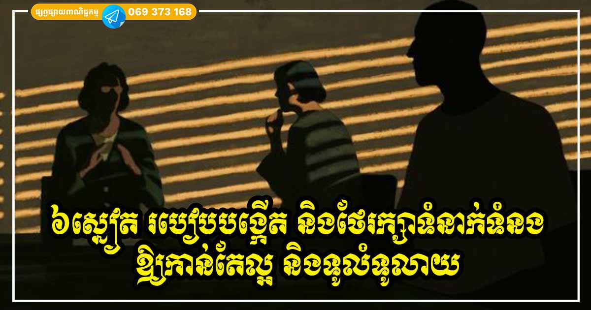 ៦ វិធីដើម្បីជួយពង្រឹងដល់ទំនាក់ទំនងរបស់អ្នកឱ្យកាន់តែល្អប្រសើរ និងទូលំទូលាយ ៦ វិធីដើម្បីជួយពង្រឹងដល់ទំនាក់ទំនងរបស់អ្នកឱ្យកាន់តែល្អប្រសើរ និងទូលំទូលាយ