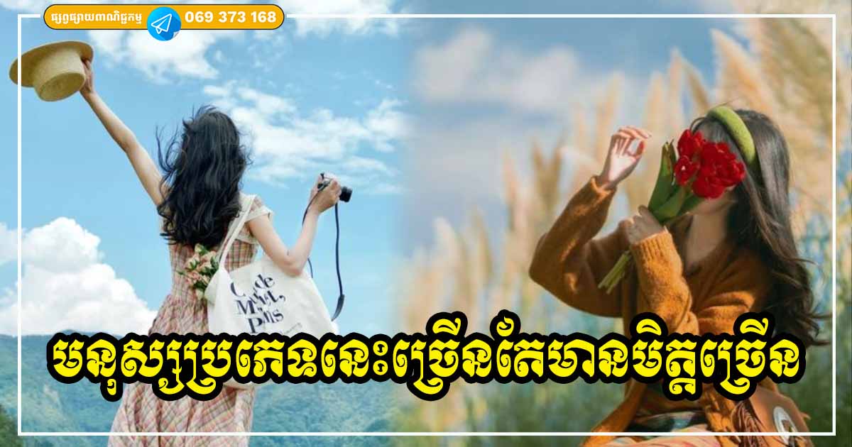 មនុស្សដែលមានភាពជឿជាក់ និងទំនុកចិត្តខ្ពស់លើខ្លួនឯង ច្រើនតែមានទំនាក់ទំនងល្អ​ និងយូរអង្វែងជាមួយនឹងអ្នកដទៃ