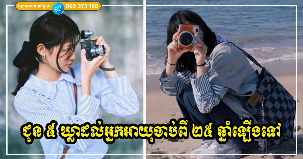ជូន ៥ ឃ្លាដល់យុវវ័យទាំងឡាយដែលមានអាយុចាប់ពី ២៥ ឆ្នាំឡើងទៅ ត្រូវចងចាំឱ្យច្បាស់ ជូន ៥ ឃ្លាដល់យុវវ័យទាំងឡាយដែលមានអាយុចាប់ពី ២៥ ឆ្នាំឡើងទៅ ត្រូវចងចាំឱ្យច្បាស់