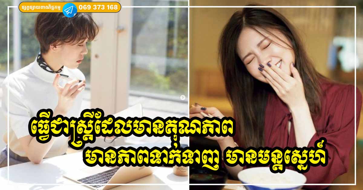 ទម្លាប់ទាំង ៦ ចំណុច ជួយឱ្យស្ត្រីមានភាពទាក់ទាញ មានមន្តស្នេហ៍កាន់តែខ្លាំង