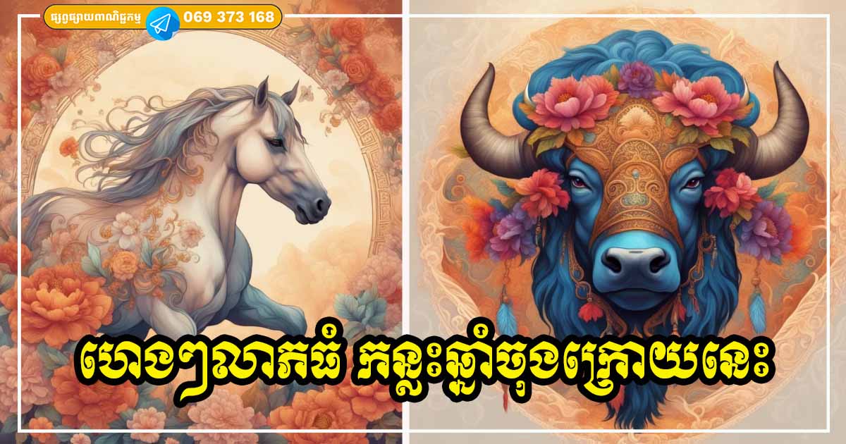 ហេងៗលាភធំពាក់កណ្ដាលឆ្នាំ! សម្រាប់អ្នកឆ្នាំទាំង ៣ នេះ ផ្កាយសំណាងរះចំដួងជតារាសី ជោគជ័យខ្លាំងលើវិស័យហិរញ្ញវត្ថុ និងអាជីពការងារ