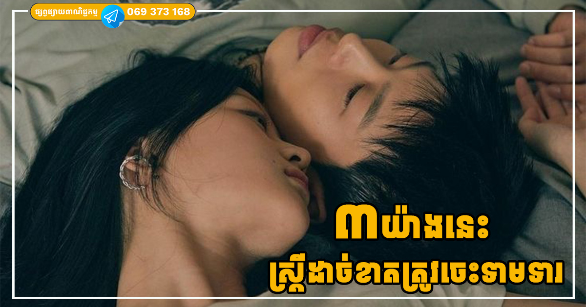 ៣ យ៉ាងនេះ ស្ត្រីទាមទារកាន់តែច្រើន បុរសនឹងស្រលាញ់នាងកាន់តែខ្លាំងដូចគ្នា ៣ យ៉ាងនេះ ស្ត្រីទាមទារកាន់តែច្រើន បុរសនឹងស្រលាញ់នាងកាន់តែខ្លាំងដូចគ្នា