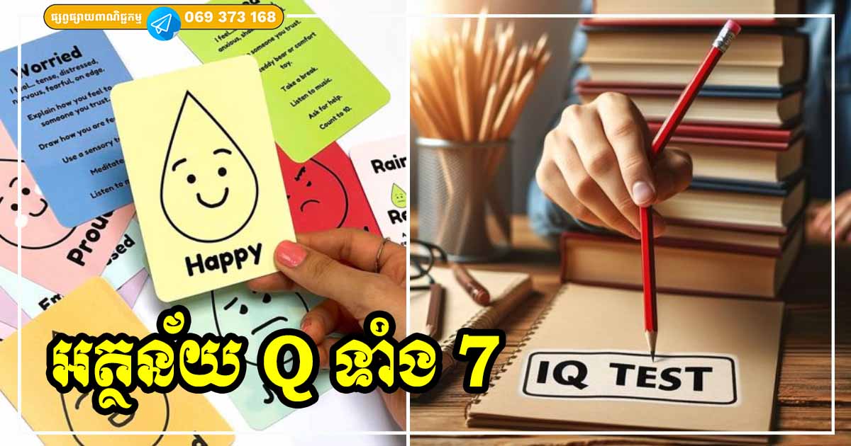 អត្ថន័យនៃពាក្យ Q ទាំង 7 គឺ IQ, EQ, CQ, MQ, PQ, AQ និង SQ