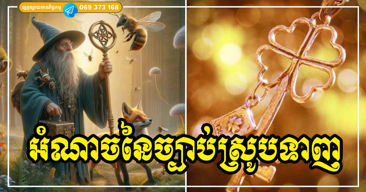 ច្បាប់ស្រូបទាញ! សក្តិសិទ្ធិពិតមែន មិនមែនជាមន្តអាគមន៍អីទេ តែនេះជាច្បាប់របស់ចក្រវាឡដែលនឹងកើតឡើងដោយសារតែការគិតរបស់យើងខ្លួនឯង