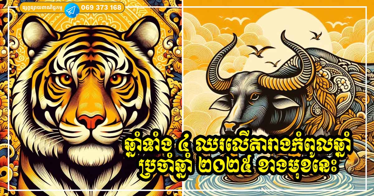 ឆ្នាំទាំង ៤ ជាប់ឈ្មោះជាឆ្នាំសំណាងឈរលើតារាងកំពូល ទទួលបានលាភជ័យធំ ក្នុងឆ្នាំ ២០២៥