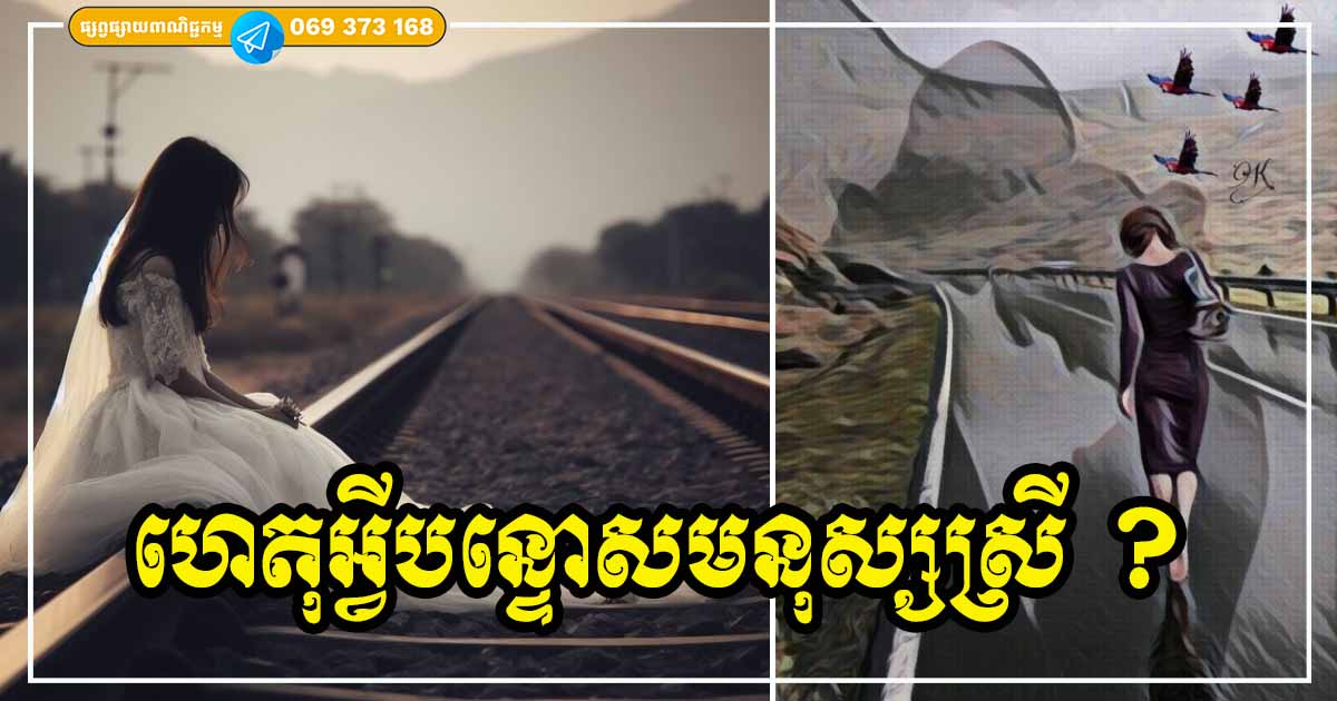 ហេតុអ្វីបន្ទោសមនុស្សស្រី? រៀបការច្រើនដងក៏ខុស លែងលះជាស្រីមេម៉ាយក៏ខុស អត់រៀបការ អត់យកប្ដីក៏ខុស ហេតុអ្វីបន្ទោសមនុស្សស្រី? រៀបការច្រើនដងក៏ខុស លែងលះជាស្រីមេម៉ាយក៏ខុស អត់រៀបការ អត់យកប្ដីក៏ខុស