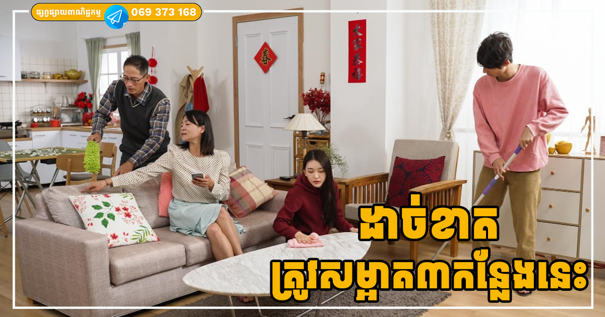 ផ្ទះតូចធំមិនសំខាន់ អោយតែសម្អាតកន្លែងទាំង៣នេះ អ្នកនឹងទទួលបានពរជ័យ លាភសំណាងផ្ទួនៗ