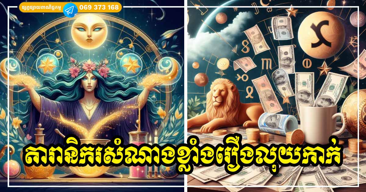 តារានិករទាំង ៧ ជាប់ឈ្មោះក្នុងតារាងកំពូលសំណាងរឿងលុយកាក់ច្រើនជាងគេ