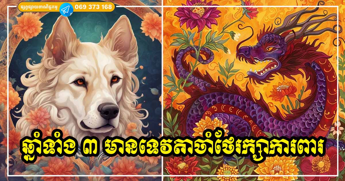 ពរជ័យពីកំណើត! អ្នកឆ្នាំទាំង ៣ ទោះបីជីវិតជួបបញ្ហា ការលំបាកប៉ុនណា ក៏អាចរើខ្លួនរួចបានដែរ មិនខ្វះអ្នកមានបុណ្យតាមជួយជ្រោមជ្រែង ការពារនោះឡើយ ពរជ័យពីកំណើត! អ្នកឆ្នាំទាំង ៣ ទោះបីជីវិតជួបបញ្ហា ការលំបាកប៉ុនណា ក៏អាចរើខ្លួនរួចបានដែរ មិនខ្វះអ្នកមានបុណ្យតាមជួយជ្រោមជ្រែង ការពារនោះឡើយ
