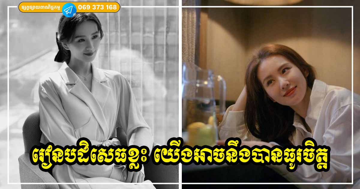 រៀនបដិសេធខ្លះទៅ! ជាមួយរឿងខ្លះ និងម​នុស្សខ្លះ បើយើងចេះនិយាយថា​ “ទេ” យើងអាចនឹងមានក្ដីសុខ មានសេរីភាព ធូរស្រាលចិត្តបានច្រើន