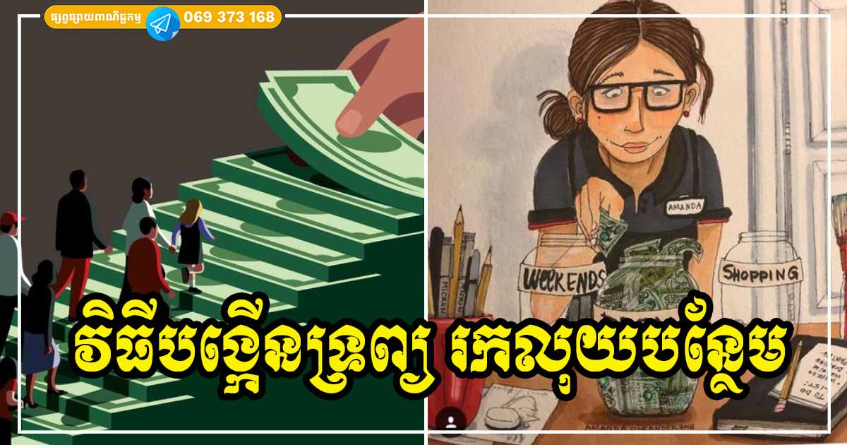 កុំឱ្យឱកាសទាំង ៣ នេះកន្លងទៅឱ្យសោះ បើចង់រកលុយបន្ថែម ដើម្បីឱ្យជីវភាពកាន់តែល្អឡើង កុំឱ្យឱកាសទាំង ៣ នេះកន្លងទៅឱ្យសោះ បើចង់រកលុយបន្ថែម ដើម្បីឱ្យជីវភាពកាន់តែល្អឡើង