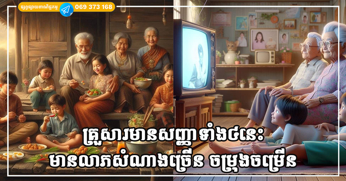 គ្រួសារដែលមានសញ្ញាទាំង៤នេះនឹងមានលាភសំណាងច្រើន ហើយនឹងមានភាពចម្រុងចម្រើនទៅថ្ងៃមុខ