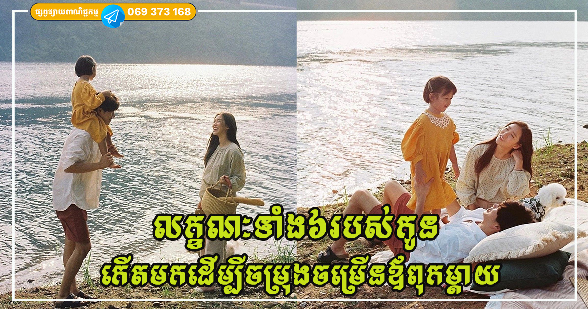 លក្ខណៈទាំង៦របស់កូន ដែលកើតមកដើម្បីចម្រុងចម្រើនឪពុកម្តាយ