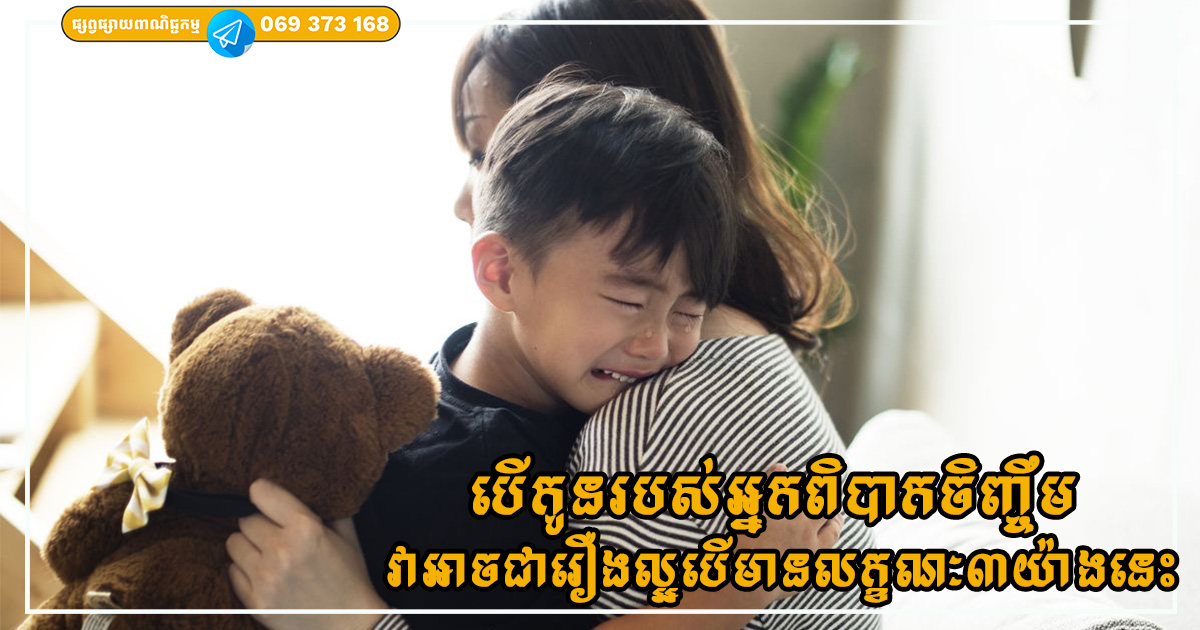 កុំពិបាកចិត្ត បើកូនរបស់អ្នកមានចរិតឆ្មើងឆ្មៃ ហើយពិបាកចិញ្ចឹម ព្រោះលក្ខណៈ ៣ យ៉ាងនេះបង្ហាញថាគេជាក្មេងឆ្លាត
