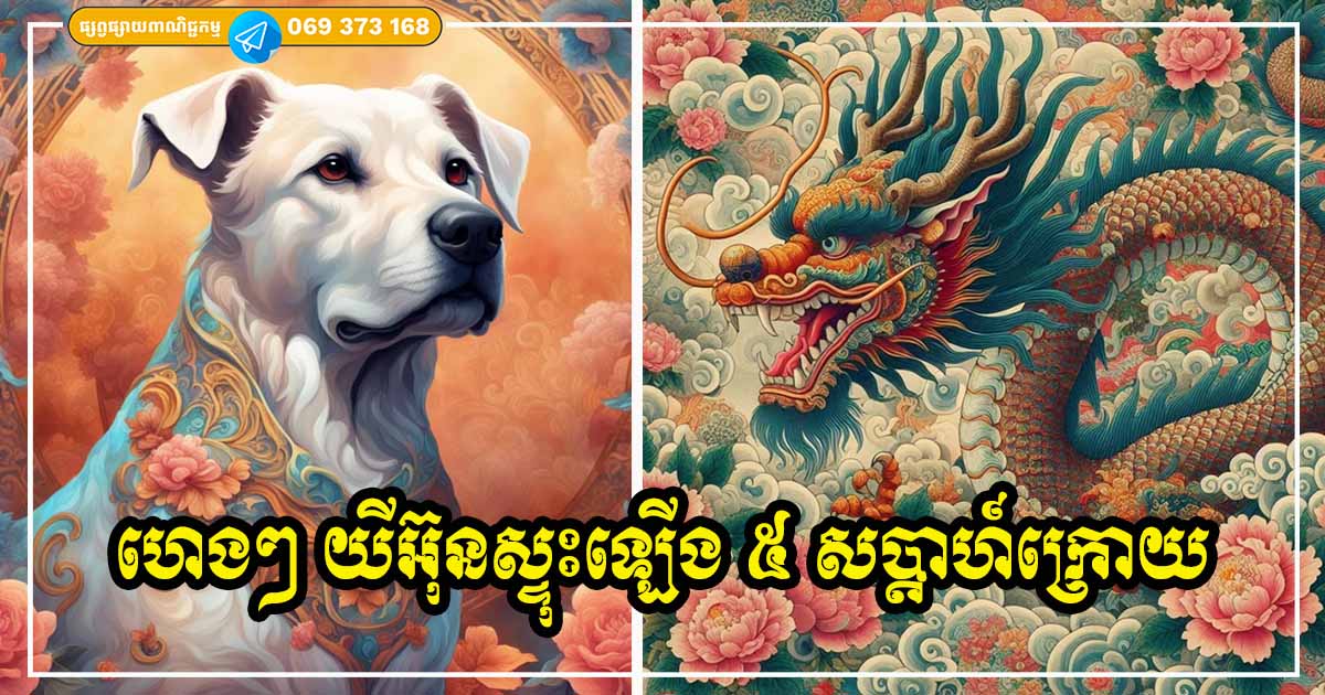 ៥ សប្ដាហ៍បន្ទាប់! កំពូលឆ្នាំទាំង ៣ គាស់បានលាភកំណប់ កាន់លុយធំពេញដៃ