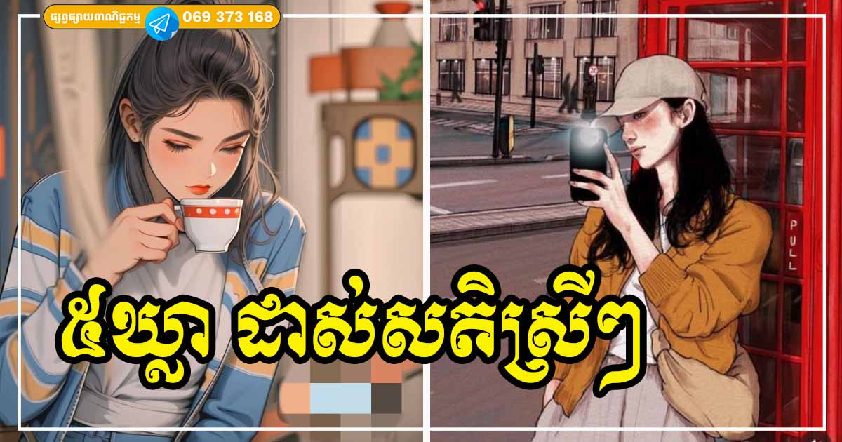 មនុស្សស្រីទាំងឡាយត្រូវចងចាំ ៥ ឃ្លានេះ ទុកក្រើនរំឭកខ្លួនឯង ដើម្បីដើរឱ្យទាន់សង្គមបច្ចុប្បន្ន