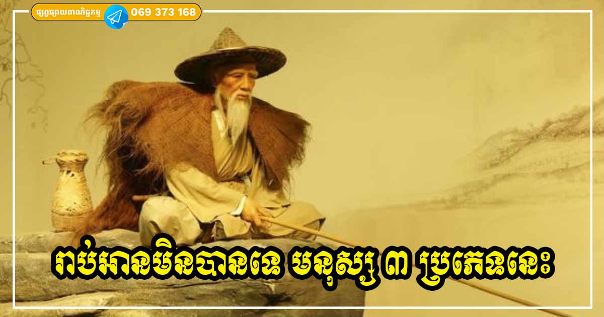 កុំទុកចិត្តឱ្យសោះ មនុស្ស ៣ ប្រភេទនេះ រាប់អានមិនបានទេ ត្រូវនៅឱ្យឆ្ងាយពីពួកគេ