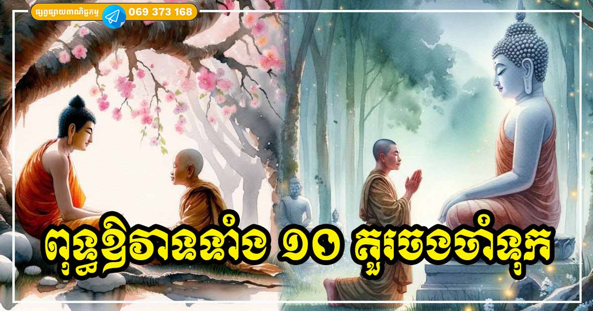 ឱវាទព្រះពុទ្ធអង្គទាំង ១០ ចំណុច គ្រប់គ្នាត្រូវចងចាំទុកជាប់ក្នុងចិត្ត