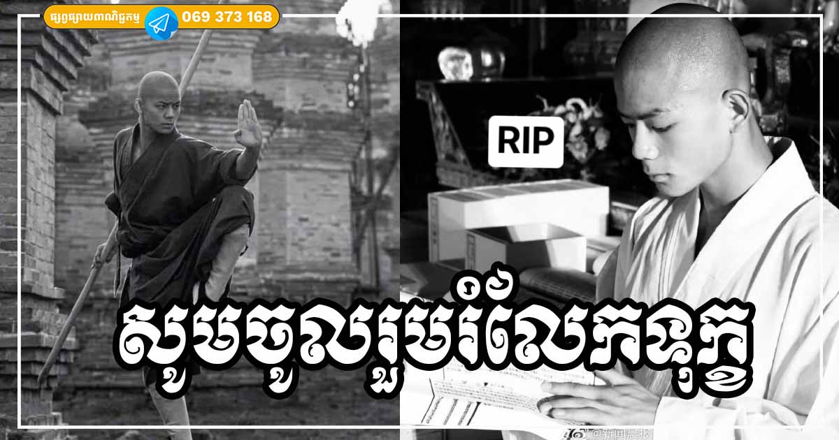 លឿនពេកហើយ! សង្ឃសាវលីងចិន ដែលល្បីកាលមកខ្មែរ ទទួលមរណៈភាពហើយ ដោយសារគ្រោះថ្នាក់ចរាចរណ៍