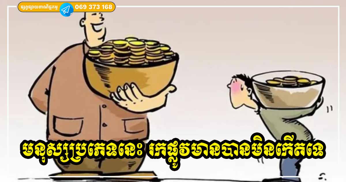 មនុស្សខ្លះនៅតែក្រ ព្រោះតែមើលស្រាល មិនឱ្យតម្លៃលើរឿងទាំង ៣ នេះ