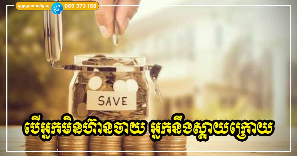 មនុស្សឆ្លាតហ៊ានចំណាយ! តែបើអ្នកមិនហ៊ានចាយលើរឿង ៣ នេះទេ អ្នកនឹងមិនរីកចម្រើនលើយ ថ្ងៃក្រោយប្រាកដជាសោកស្ដាយ