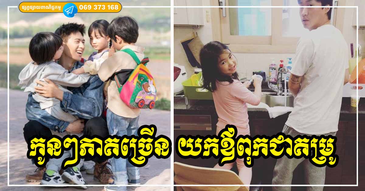 កូនភាគច្រើនមើលឪពុកជាគម្រូ! ចង់ឱ្យកូនបានល្អ ឪពុកត្រូវចេះរបៀបចិញ្ចឹមកូនទាំង ៥ យ៉ាងនេះ