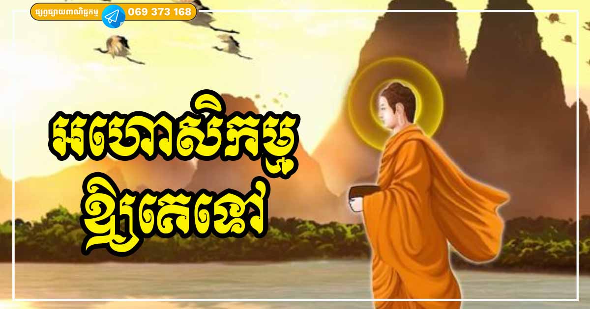 អហោសិកម្មឱ្យគេទៅ! មនុស្សដែលធ្វើមិនល្អដាក់អ្នក ផលកម្មដែលគេសាងទាំងប៉ុន្មាន គង់តែវិលរកគេវិញ យើងមិនបាច់ដាក់បណ្ដាសាគេទេ