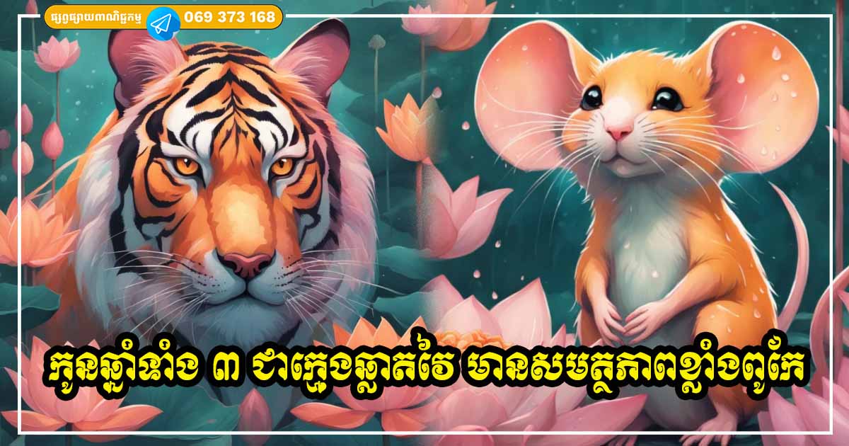 កូនប្រុសស្រីដែលកើតក្នុងឆ្នាំទាំង ៣ នេះ ជាក្មេងដែលមានកម្រិតបញ្ញាស្មារតីខ្ពស់ ឆ្លាត រៀនពូកែ ឆាប់ចាប់បាន កូនប្រុសស្រីដែលកើតក្នុងឆ្នាំទាំង ៣ នេះ ជាក្មេងដែលមានកម្រិតបញ្ញាស្មារតីខ្ពស់ ឆ្លាត រៀនពូកែ ឆាប់ចាប់បាន