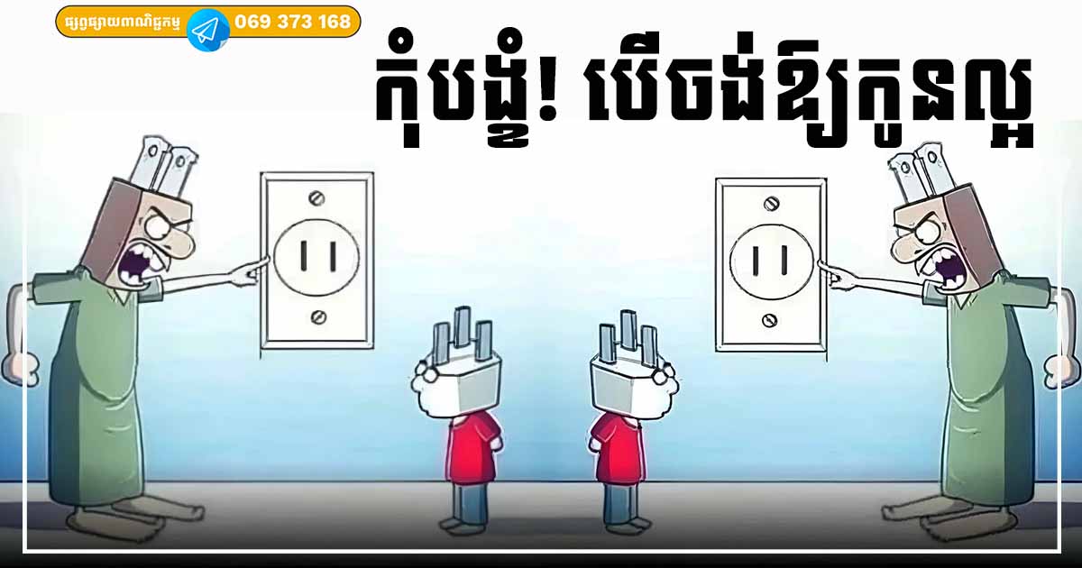ផ្ដាំទៅឪពុកម្ដាយគ្រប់រូប! កុំបង្ខំ បើចង់ឱ្យកូនល្អ កំដរគេដើរ មិនមែនបង្អាក់ដំណើរគេទេ ផ្ដាំទៅឪពុកម្ដាយគ្រប់រូប! កុំបង្ខំ បើចង់ឱ្យកូនល្អ កំដរគេដើរ មិនមែនបង្អាក់ដំណើរគេទេ