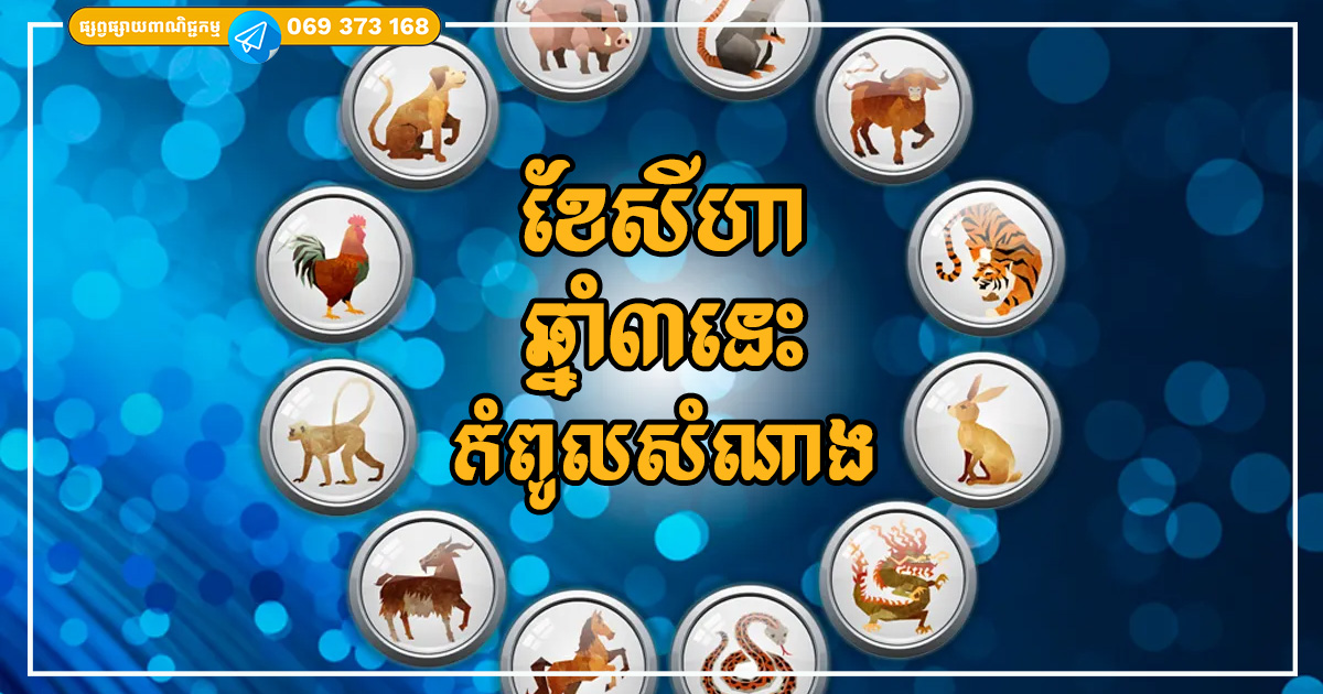 ខែសីហា ជាខែសំណាងសម្រាប់ឆ្នាំទាំង៣ ពោរពេញដោយលាភសំណាង និងមានស្នេហាសមប្រកប