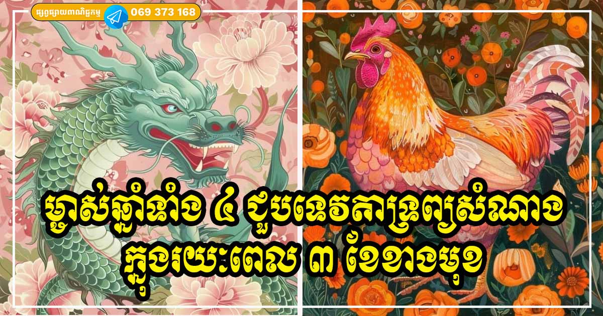 ទេវតាតាមថែ! ម្ចាស់ឆ្នាំទាំង ៤ ក្នុងរយៈពេល ៣ ខែខាងមុខ នឹងជួបតែរឿងល្អៗចូលមក រកលុយបានច្រើន លើសពីការរំពឹងទុក ទេវតាតាមថែ! ម្ចាស់ឆ្នាំទាំង ៤ ក្នុងរយៈពេល ៣ ខែខាងមុខ នឹងជួបតែរឿងល្អៗចូលមក រកលុយបានច្រើន លើសពីការរំពឹងទុក