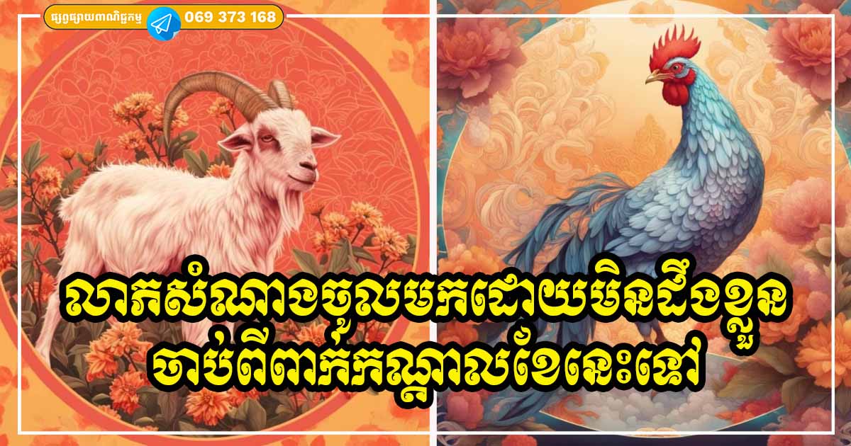 លាភធំចូលមកដោយមិនបានព្រាងទុក! សម្រាប់អ្នកឆ្នាំទាំង ៤ ចាប់ពីពាក់កណ្ដាលខែនេះទៅ ផ្កាយសំណាងរះឡើង ភ្លឺចែងចាំងដូចខែពេញបូណ៌មី
