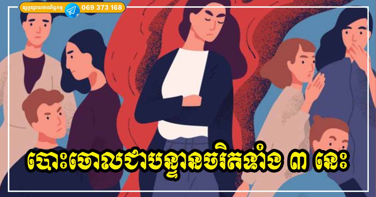 ៣ យ៉ាង បើអ្នកអាចយកឈ្នះបាន ជីវិតអ្នកនឹងបានស្ងប់សុខ មានសំណាង គ្មានទុក្ខមកបៀតបៀនឡើយ ៣ យ៉ាង បើអ្នកអាចយកឈ្នះបាន ជីវិតអ្នកនឹងបានស្ងប់សុខ មានសំណាង គ្មានទុក្ខមកបៀតបៀនឡើយ