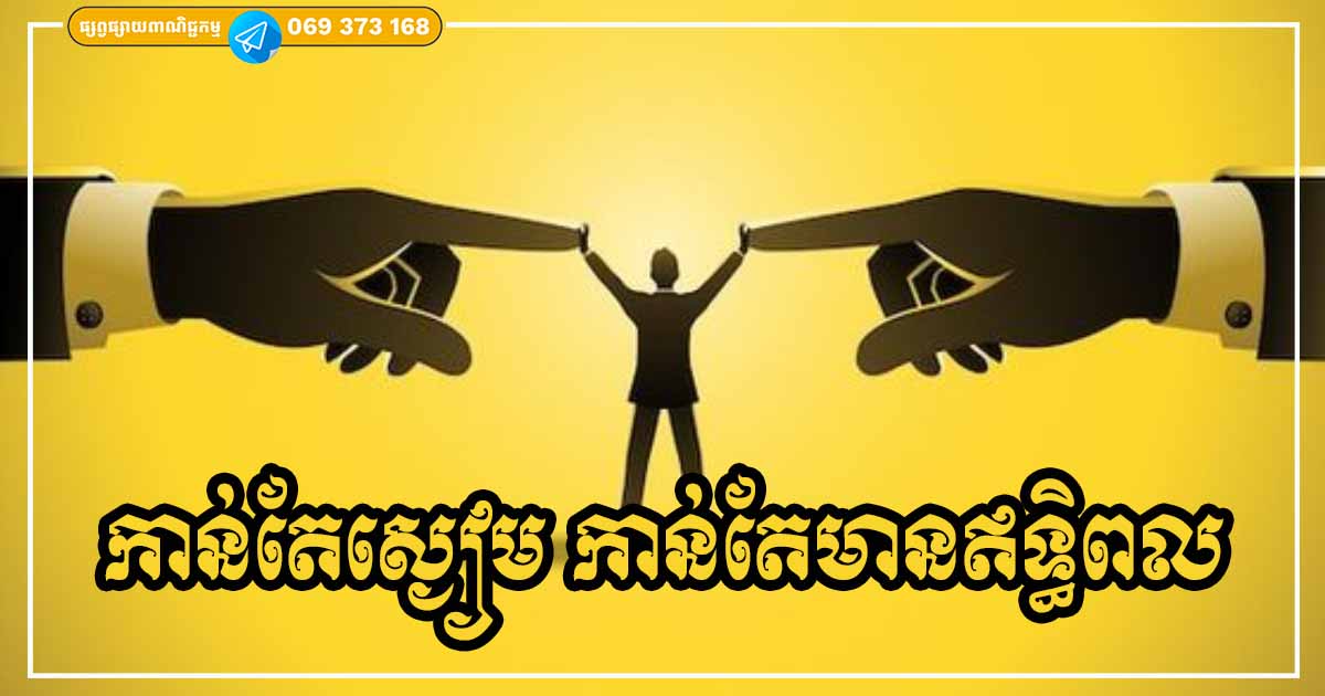 កាន់តែស្ងៀម កាន់តែមានឥទ្ធិពល! ស្ថិតក្នុងស្ថានភាពទាំងនេះ ត្រូវតែចេះរក្សាភាពស្ងប់ស្ងាត់ ទើ់បមានតម្លៃ កាន់តែស្ងៀម កាន់តែមានឥទ្ធិពល! ស្ថិតក្នុងស្ថានភាពទាំងនេះ ត្រូវតែចេះរក្សាភាពស្ងប់ស្ងាត់ ទើ់បមានតម្លៃ