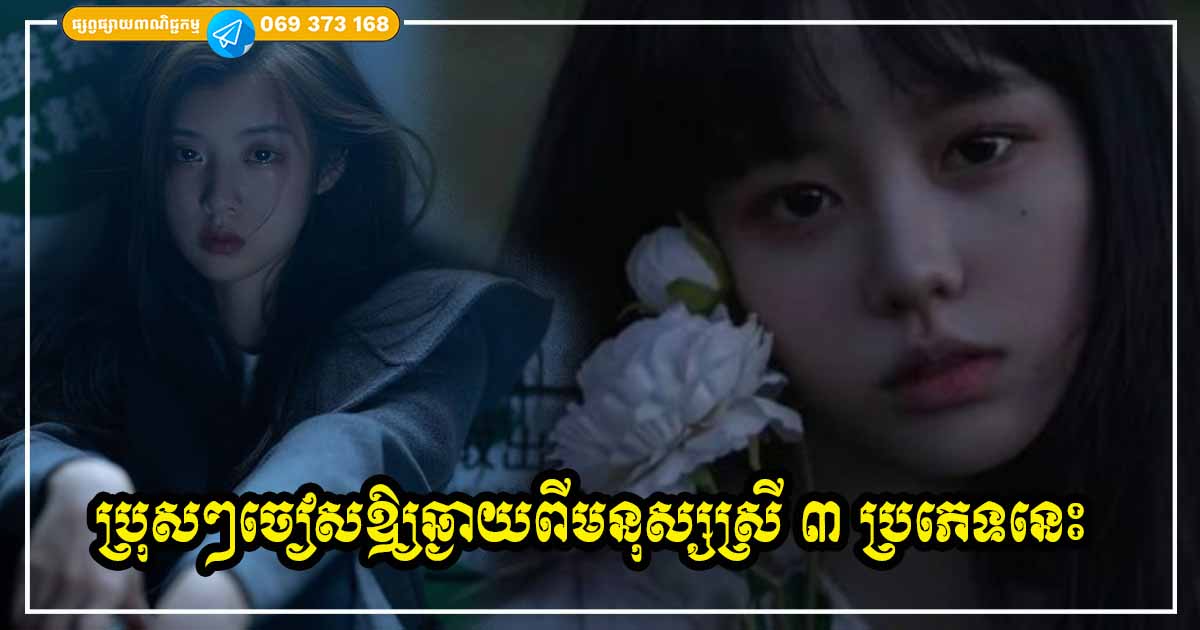 ស៊យធំហើយប្រុសៗ! ស្រឡាញ់ រៀបការប៉ះមនុស្សស្រី ៣​ ប្រភេទនេះ ជីវិតអ្នកមានតែធ្លាក់ចុះ រកលុយក៏មិនបានដែរ